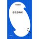 老化恐怖症（小学館新書）（小学館） [電子書籍]