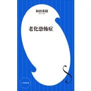 老化恐怖症（小学館新書）（小学館） [電子書籍]