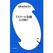 イスラーム金融とは何か（小学館新書）（小学館） [電子書籍]