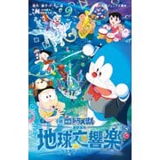 小学館ジュニア文庫 小説 映画ドラえもん のび太の地球交響楽（小学館） [電子書籍]
