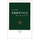 中東和平の行方 続・イスラエルとパレスチナ（中央公論新社） [電子書籍]