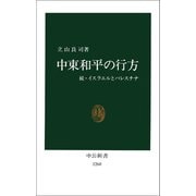 中東和平の行方 続・イスラエルとパレスチナ（中央公論新社） [電子書籍]