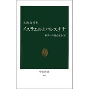 イスラエルとパレスチナ 和平への接点をさぐる（中央公論新社） [電子書籍]