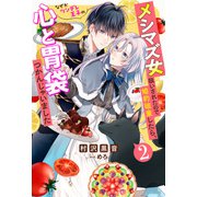 メシマズ女扱いされたので婚約破棄したら、なぜかツンデレ王子の心と胃袋つかんじゃいました ： 2（双葉社） [電子書籍]