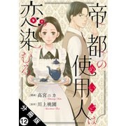 帝都の使用人は恋染むる 分冊版 ： 12（双葉社） [電子書籍]