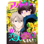 アイドルと恋人契約しました ： 5（双葉社） [電子書籍]