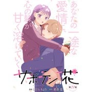 サボテンの花 分冊版 ： 21（双葉社） [電子書籍]
