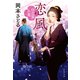 恋風 仕立屋お竜（文藝春秋） [電子書籍]
