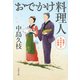 おでかけ料理人 佐菜とおばあさまの物語（文藝春秋） [電子書籍]