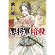 悪将軍暗殺（文藝春秋） [電子書籍]