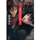 double～彼岸荘の殺人～（文藝春秋） [電子書籍]