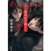 double～彼岸荘の殺人～（文藝春秋） [電子書籍]