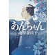 あんちゃん（文藝春秋） [電子書籍]