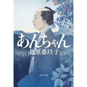 あんちゃん（文藝春秋） [電子書籍]