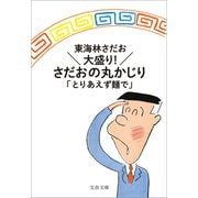 大盛り！ さだおの丸かじり とりあえず麺で（文藝春秋） [電子書籍]