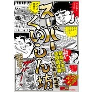 スーパーくいしん坊 創意工夫の極限調理編（リイド社） [電子書籍]