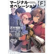 マージナル・オペレーション （F）（講談社） [電子書籍]