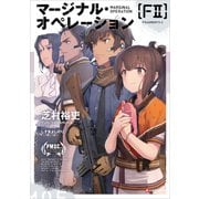 マージナル・オペレーション （F2）（講談社） [電子書籍]