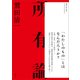 所有論（講談社） [電子書籍]