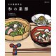 日本薬膳学会 和の薬膳（講談社） [電子書籍]