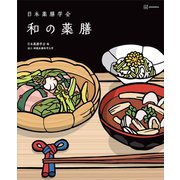 日本薬膳学会 和の薬膳（講談社） [電子書籍]