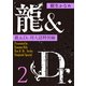 龍＆Dr.同人誌特別編2 【電子オリジナル】（講談社） [電子書籍]