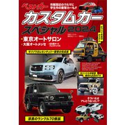 カスタムカースペシャル2024（講談社） [電子書籍]