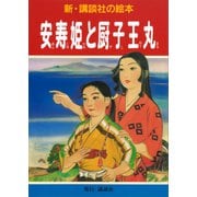 安寿姫と厨子王丸（講談社） [電子書籍]