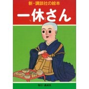 一休さん（講談社） [電子書籍]