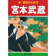 宮本武蔵（講談社） [電子書籍]