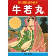 牛若丸（講談社） [電子書籍]