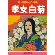 孝女白菊（講談社） [電子書籍]