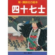 四十七士（講談社） [電子書籍]
