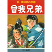 曾我兄弟（講談社） [電子書籍]