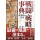 シナリオのための戦闘・戦略事典（SBクリエイティブ） [電子書籍]