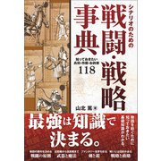 シナリオのための戦闘・戦略事典（SBクリエイティブ） [電子書籍]