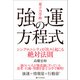 「量子力学的」強運の方程式（SBクリエイティブ） [電子書籍]