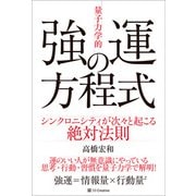 「量子力学的」強運の方程式（SBクリエイティブ） [電子書籍]