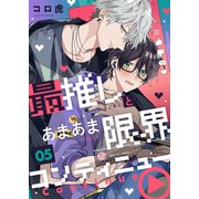 最推しとあまあま限界コンティニュー（5）（forcs） [電子書籍]