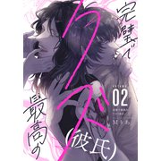 完璧で最高のクズ（彼氏）（2）（forcs） [電子書籍]