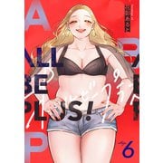 ALL BE PLUS！（6）（forcs） [電子書籍]
