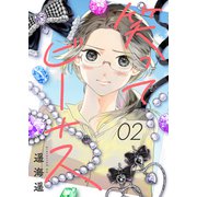 笑ってビーナス（2）（forcs） [電子書籍]