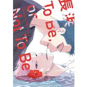 長浜To Be,or Not To Be（コミックス版）【電子限定おまけ付き】（新書館） [電子書籍]