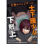 土下座少女の下剋上 ～生贄リベンジゲーム～（分冊版） 【第11話】（ぶんか社） [電子書籍]