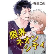 限界ネオンシティ 5【単話】（心交社） [電子書籍]