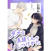 ダメな真緒くんのしつけかた 1【単話】（心交社） [電子書籍]