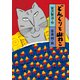 どんぐりと山ねこ（岩崎書店） [電子書籍]