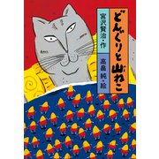 どんぐりと山ねこ（岩崎書店） [電子書籍]