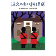 注文の多い料理店（岩崎書店） [電子書籍]