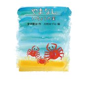 やまなし/いちょうの実（岩崎書店） [電子書籍]